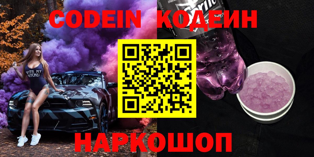 Кодеин Purple Drank  Кодеин Purple Drank  Вход с VPN  Волхов 